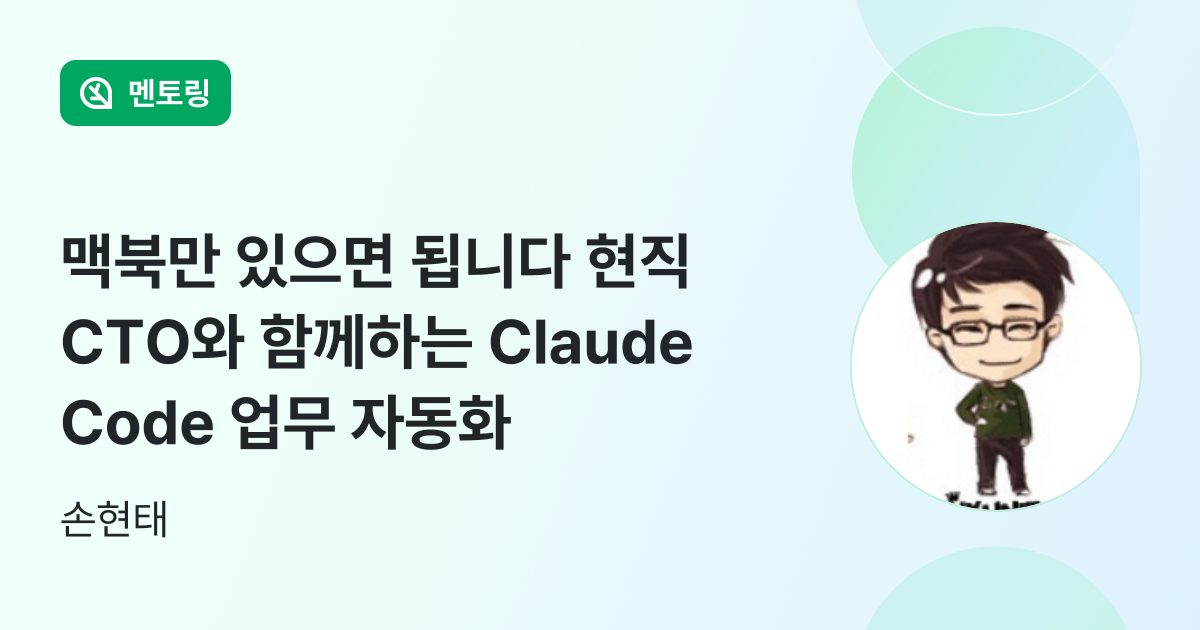 맥북만 있으면 됩니다 — 현직 CTO와 함께하는 Claude Code 업무 자... - 인프런 | 멘토링