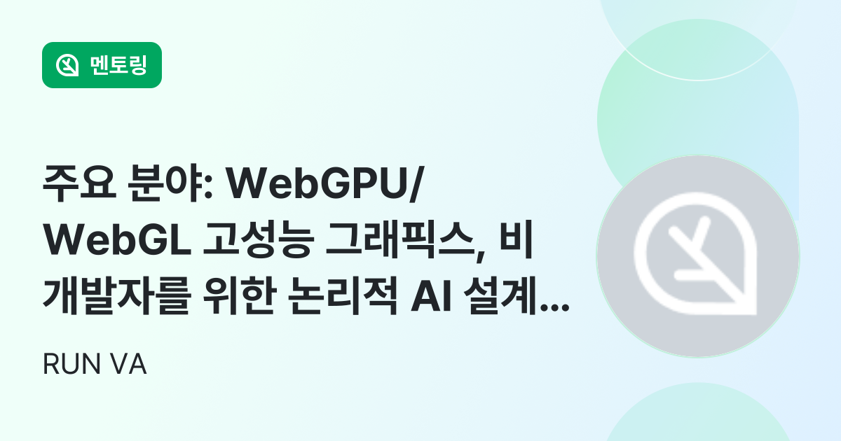 주요 분야: WebGPU/WebGL 고성능 그래픽스, 비개발자를 위한 논리적 ... - 인프런 | 멘토링