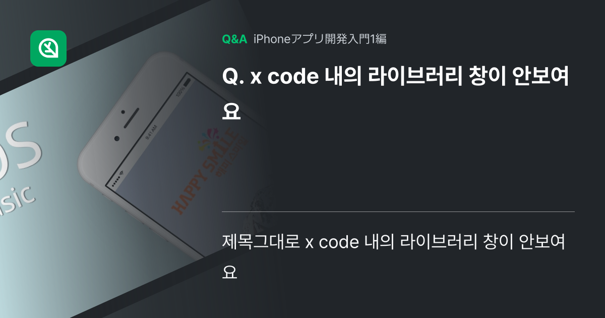 x code 내의 라이브러리 창이 안보여요 - Inflearn | コミュニティ Q&A