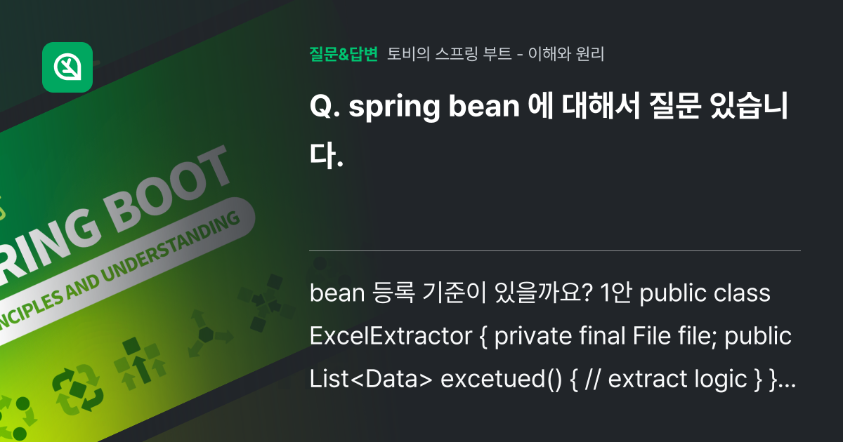 spring bean 에 대해서 질문 있습니다. - 인프런 | 커뮤니티 질문&답변