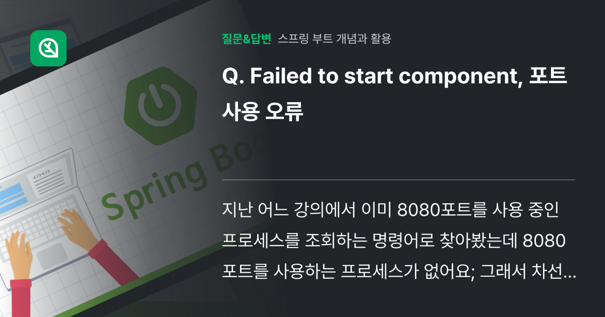 Failed to start component, 포트 사용 오류 - 인프런 | 커뮤니티 질문&답변