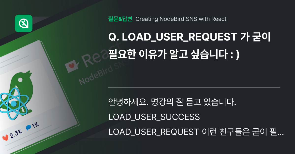 LOAD_USER_REQUEST 가 굳이 필요한 이유가 알고 싶습... - 인프런 | 커뮤니티 질문&답변