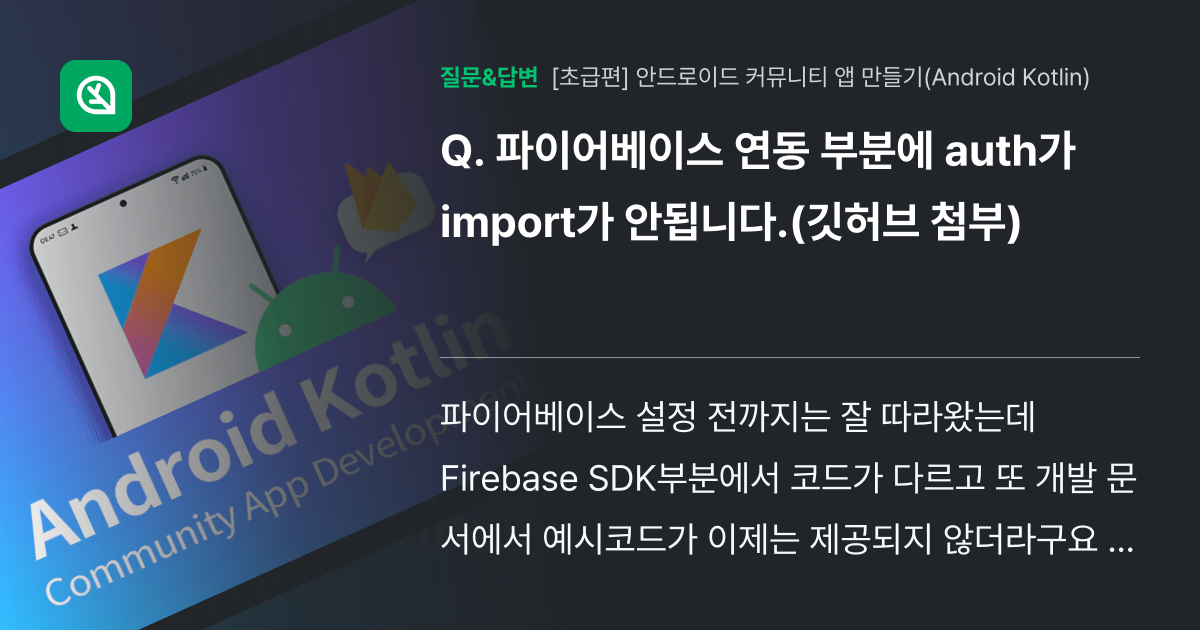 파이어베이스 연동 부분에 auth가 import가 안됩니다.(깃허... - 인프런 | 커뮤니티 질문&답변