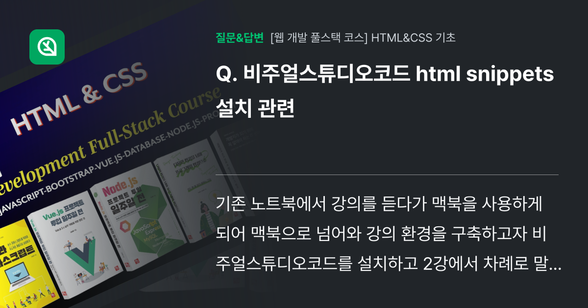 비주얼스튜디오코드 html snippets 설치 관련 - 인프런 | 커뮤니티 질문&답변
