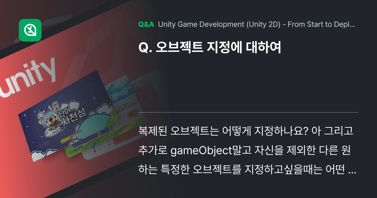 오브젝트 지정에 대하여 - Inflearn | Community Q&A