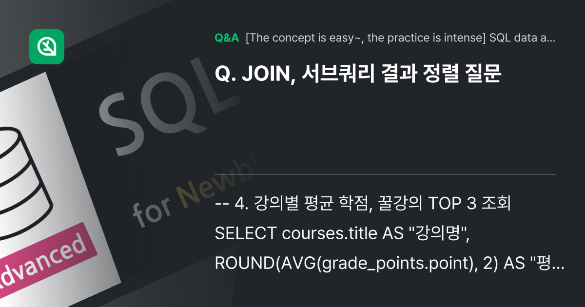 JOIN, 서브쿼리 결과 정렬 질문 - Inflearn | Community Q&A