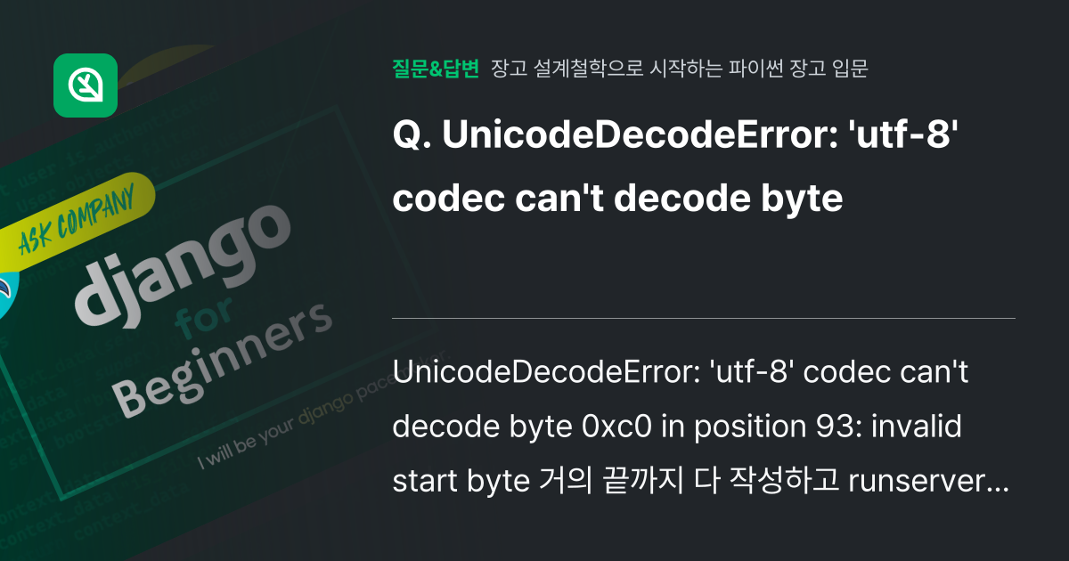 UnicodeDecodeError: 'utf-8' codec ca... - 인프런 | 커뮤니티 질문&답변
