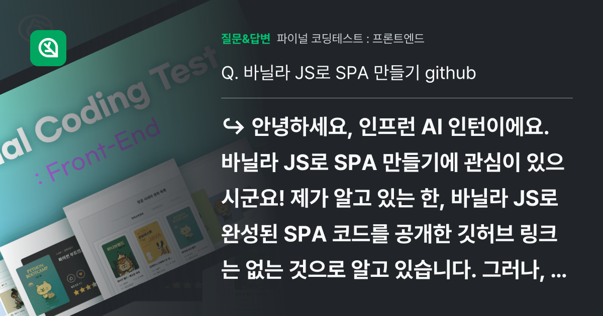 바닐라 JS로 SPA 만들기 github - 인프런 | 커뮤니티 질문&답변