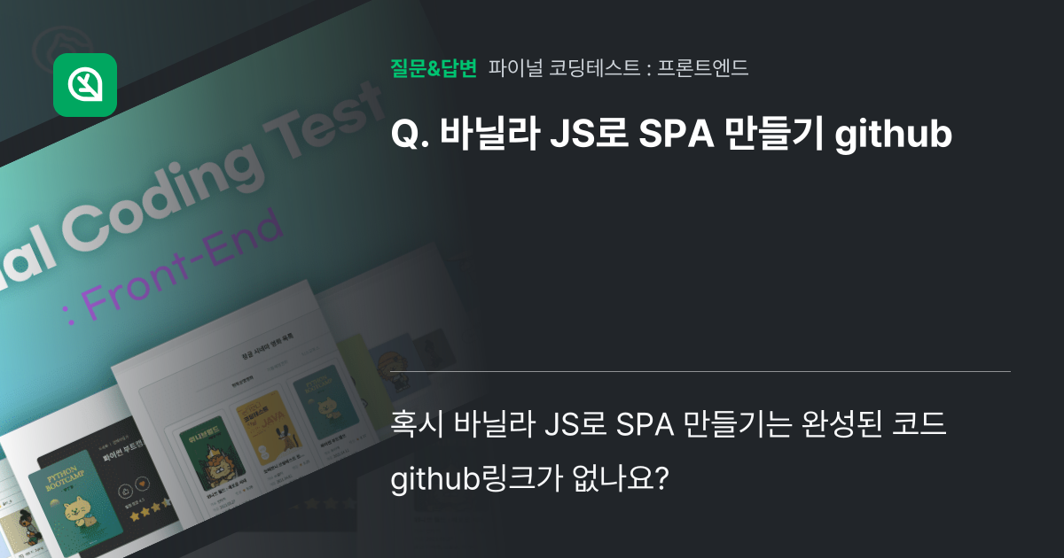 바닐라 JS로 SPA 만들기 github - 인프런 | 커뮤니티 질문&답변