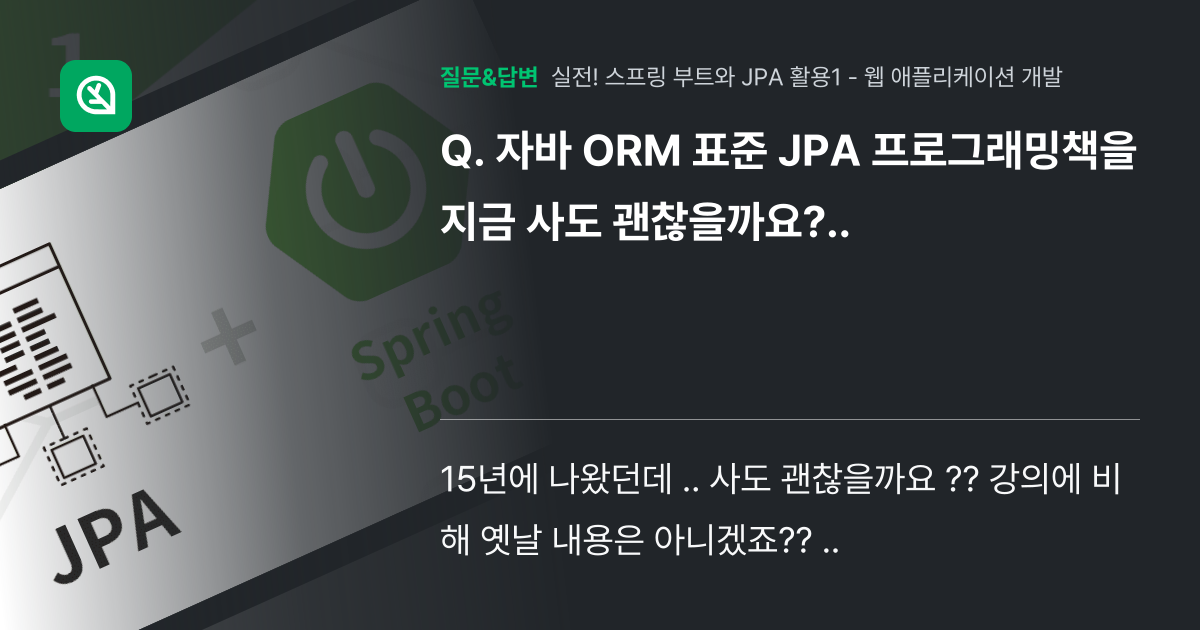 자바 ORM 표준 JPA 프로그래밍책을 지금 사도 괜찮을까요?.. - 인프런 | 커뮤니티 질문&답변