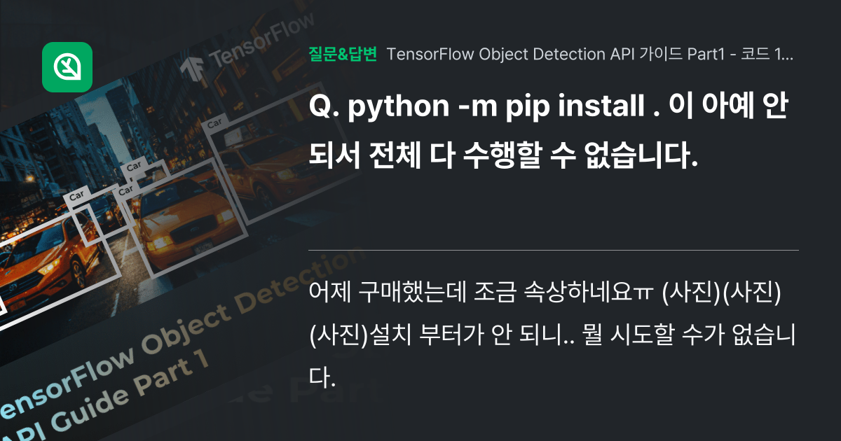 python -m pip install . 이 아예 안되서 전체 ... - 인프런 | 커뮤니티 질문&답변