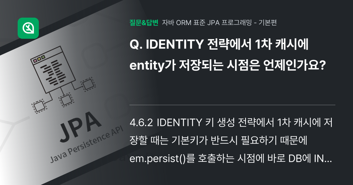 IDENTITY 전략에서 1차 캐시에 entity가 저장되는 시점... - 인프런 | 커뮤니티 질문&답변