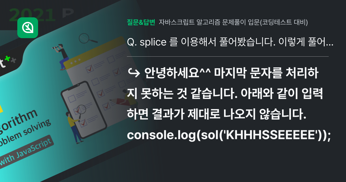 splice 를 이용해서 풀어봤습니다. 이렇게 풀어도 될까요?! - 인프런 | 커뮤니티 질문&답변