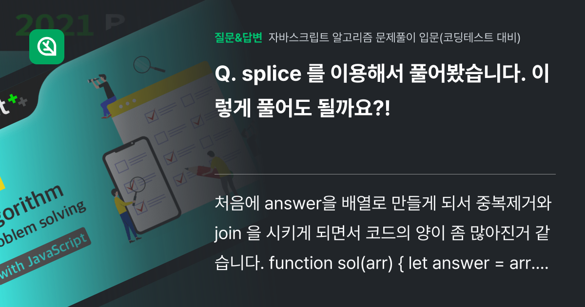 splice 를 이용해서 풀어봤습니다. 이렇게 풀어도 될까요?! - 인프런 | 커뮤니티 질문&답변