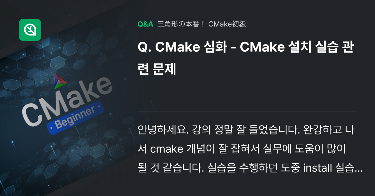 CMake 심화 - CMake 설치 실습 관련 문제 - Inflearn | コミュニティ Q&A
