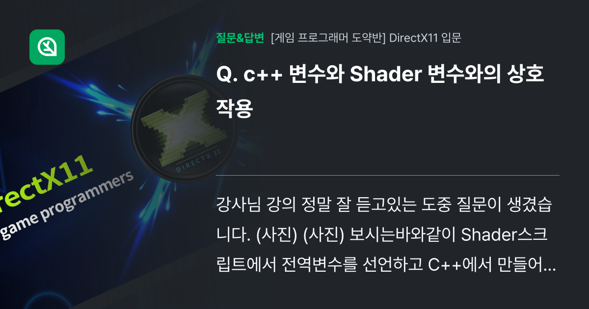 c++ 변수와 Shader 변수와의 상호작용 - 인프런 | 커뮤니티 질문&답변