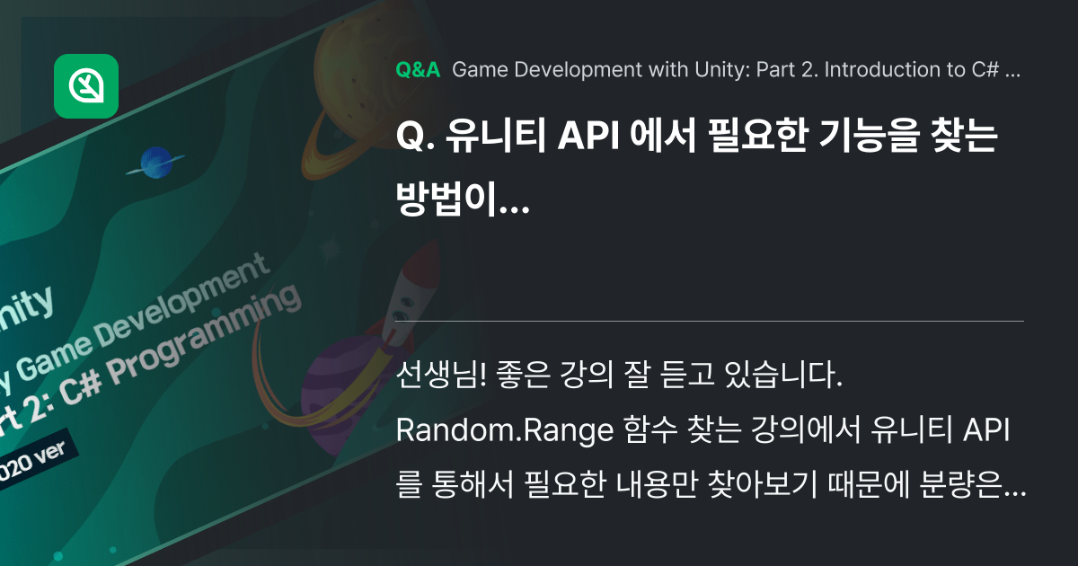 유니티 API 에서 필요한 기능을 찾는 방법이... - Inflearn | Community Q&A