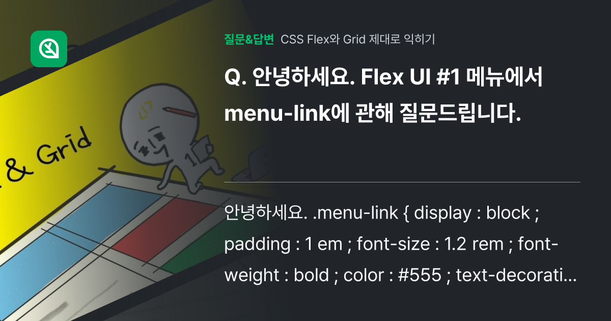 안녕하세요. Flex UI #1 메뉴에서 menu-link에 관해... - 인프런 | 커뮤니티 질문&답변
