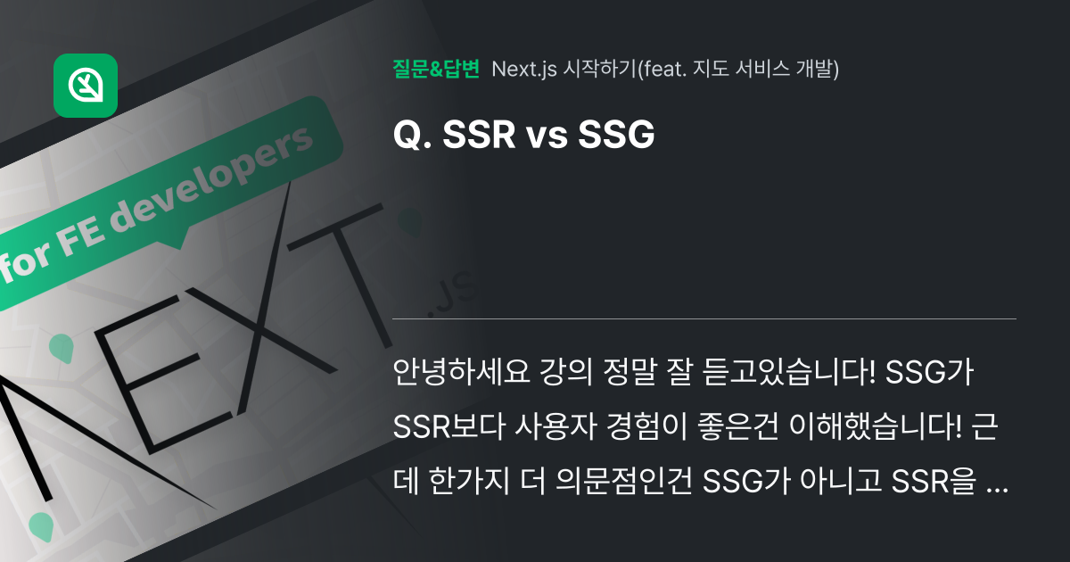 SSR vs SSG - 인프런 | 커뮤니티 질문&답변