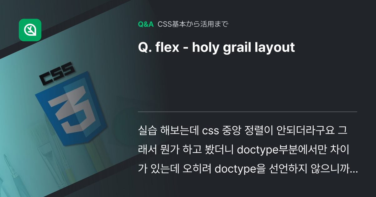 flex holy grail layout Inflearn コミュニティ Q&A
