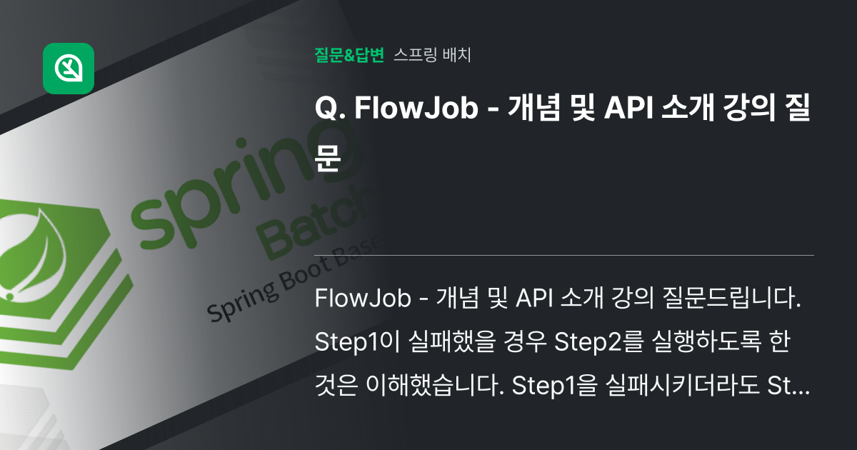 FlowJob - 개념 및 API 소개 강의 질문 - 인프런 | 커뮤니티 질문&답변