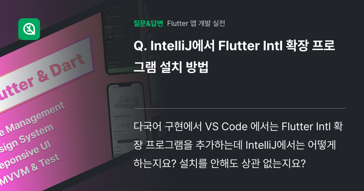 IntelliJ에서 Flutter Intl 확장 프로그램 설치 방... - 인프런 | 커뮤니티 질문&답변