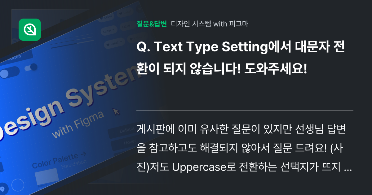Text Type Setting에서 대문자 전환이 되지 않습니다!... - 인프런 | 커뮤니티 질문&답변