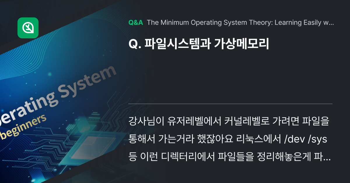 파일시스템과 가상메모리 - Inflearn | Community Q&A