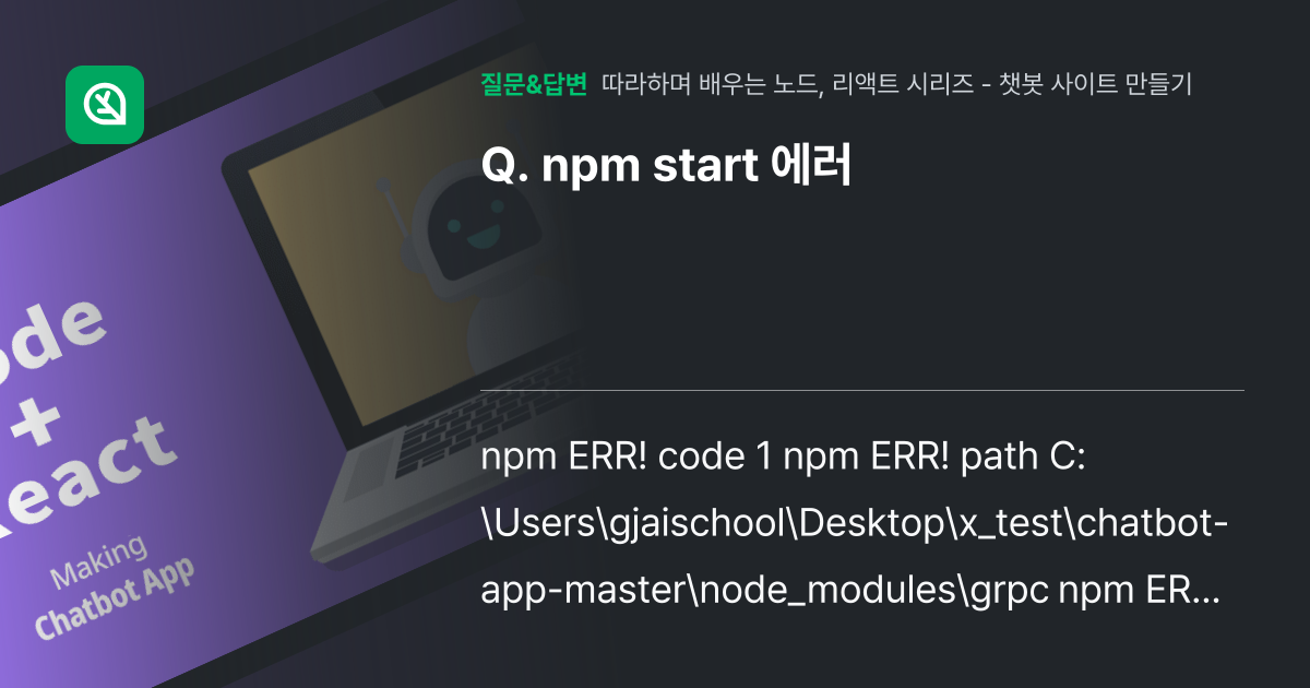 npm start 에러 - 인프런 | 커뮤니티 질문&답변