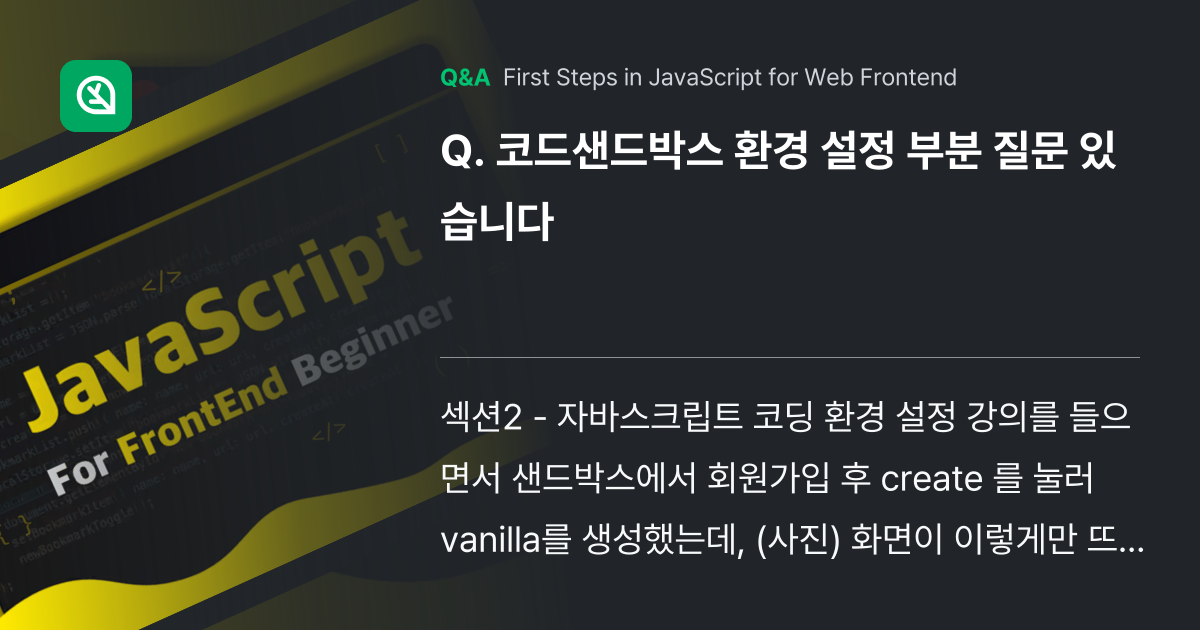 코드샌드박스 환경 설정 부분 질문 있습니다 - Inflearn | Community Q&A