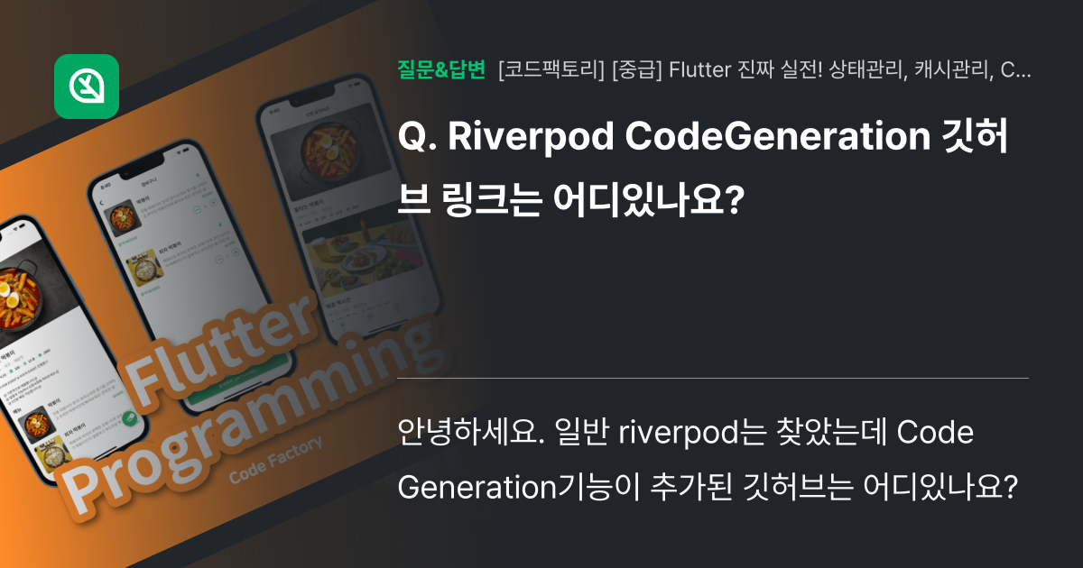 Riverpod CodeGeneration 깃허브 링크는 어디있나... - 인프런 | 커뮤니티 질문&답변