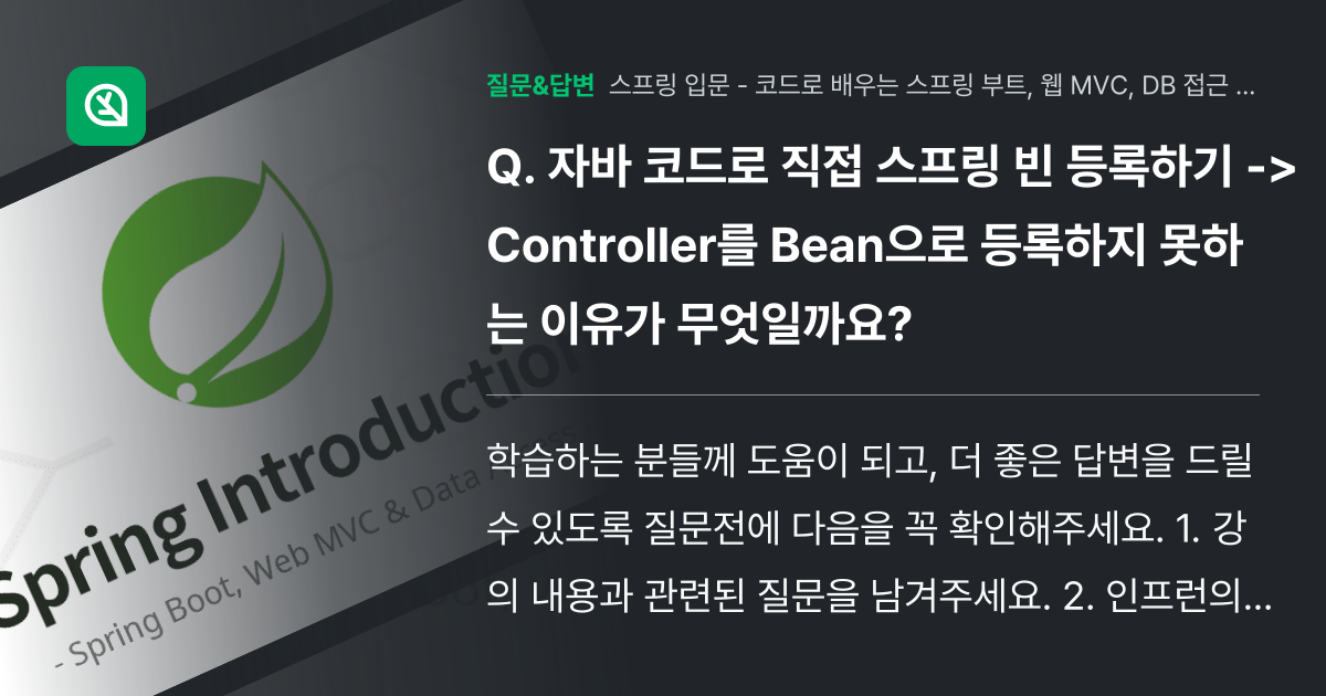 자바 코드로 직접 스프링 빈 등록하기 -> Controller를 ... - 인프런 | 커뮤니티 질문&답변