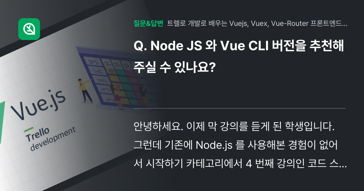Node JS 와 Vue CLI 버전을 추천해주실 수 있나요? - 인프런 | 커뮤니티 질문&답변