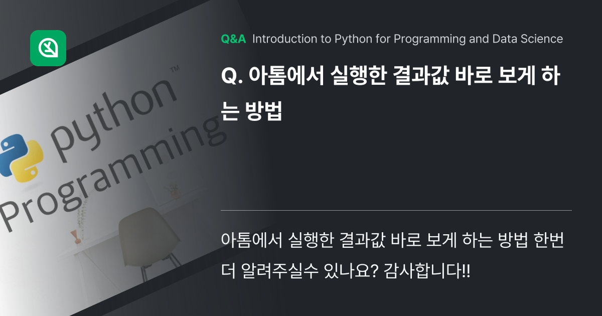아톰에서 실행한 결과값 바로 보게 하는 방법 - Inflearn | Community Q&A