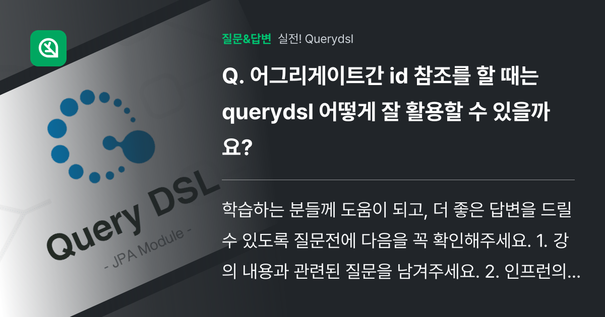 어그리게이트간 id 참조를 할 때는 querydsl 어떻게 잘 활... - 인프런 | 커뮤니티 질문&답변