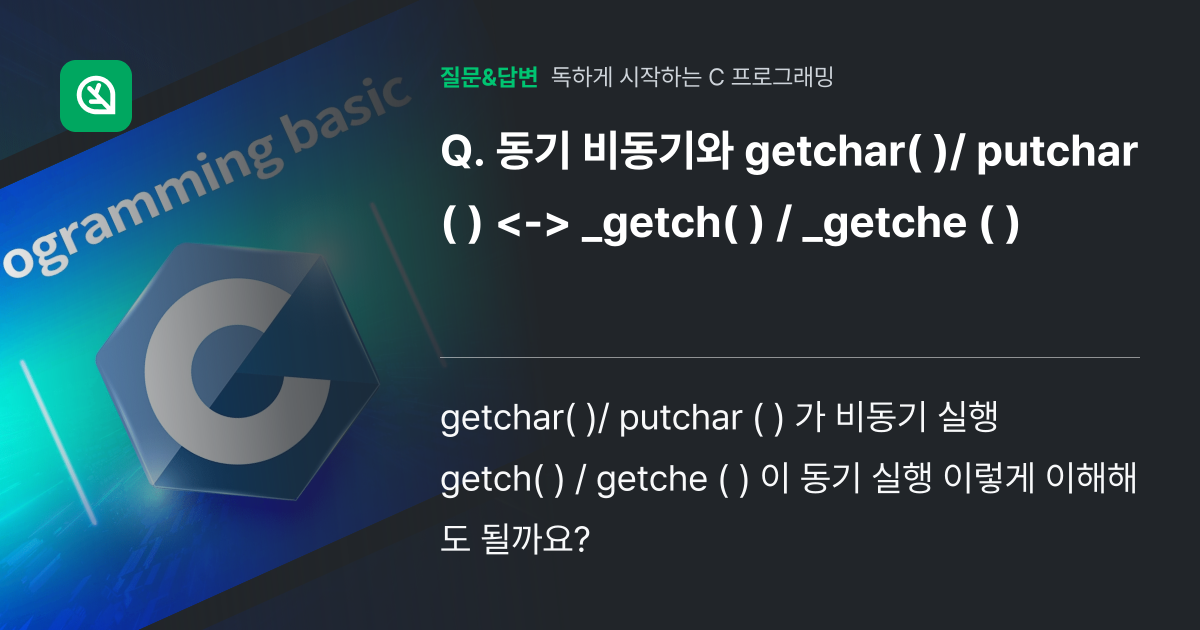 동기 비동기와 getchar( )/ putchar ( ) ... - 인프런 | 커뮤니티 질문&답변