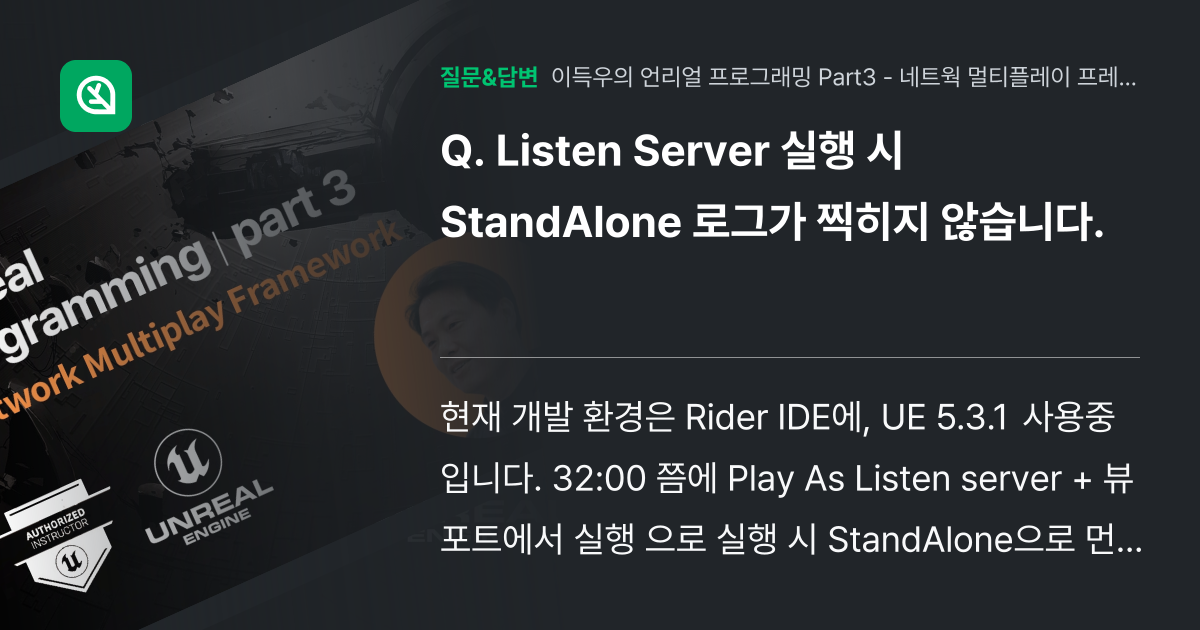 Listen Server 실행 시 StandAlone 로그가 찍히... - 인프런 | 커뮤니티 질문&답변