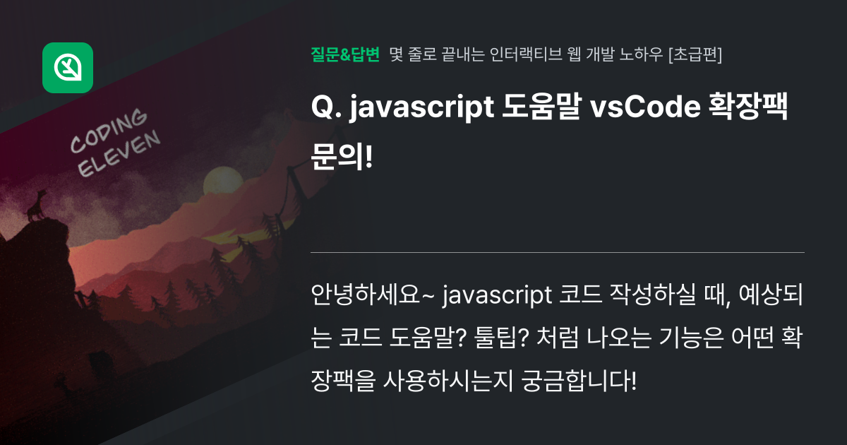 javascript 도움말 vsCode 확장팩 문의! - 인프런 | 커뮤니티 질문&답변