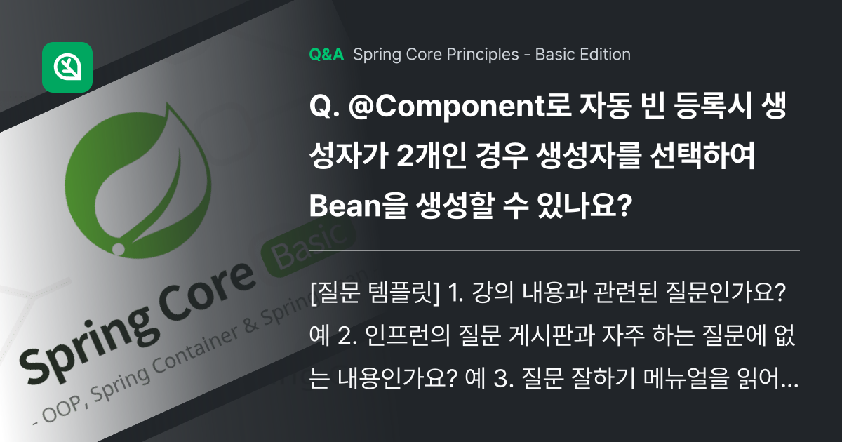 @Component로 자동 빈 등록시 생성자가 2개... - Inflearn | Community Q&A