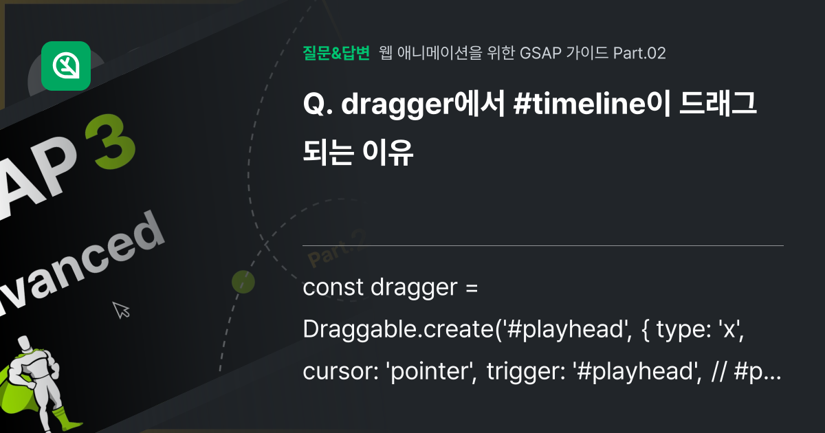 dragger에서 #timeline이 드래그 되는 이유 - 인프런 | 커뮤니티 질문&답변