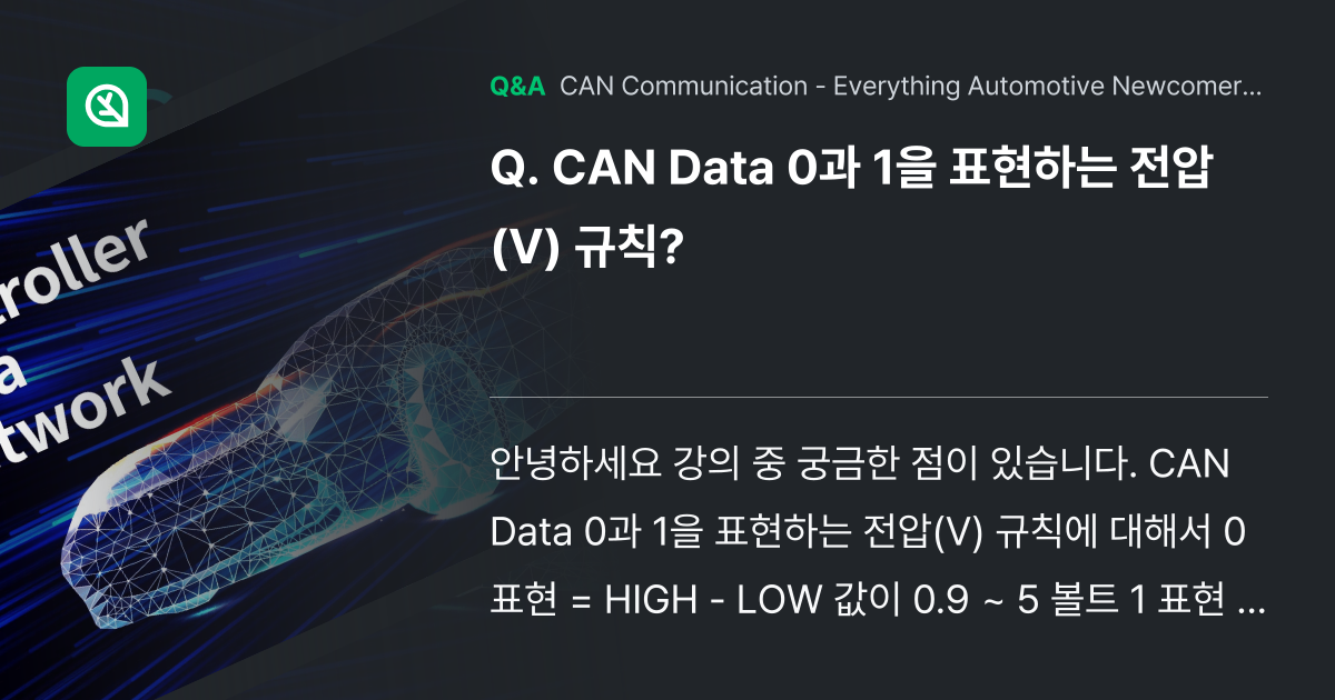 CAN Data 0과 1을 표현하는 전압(V) 규칙... - Inflearn | Community Q&A