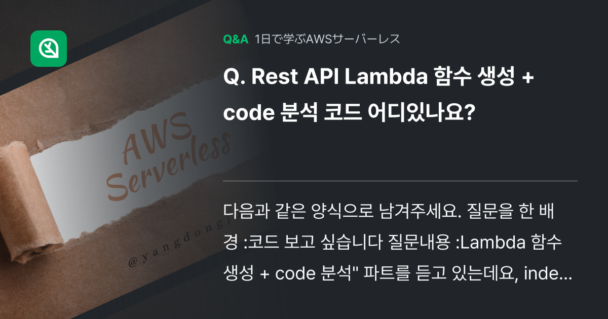 Rest API Lambda 함수 생성 + code 분석... - Inflearn | コミュニティ Q&A