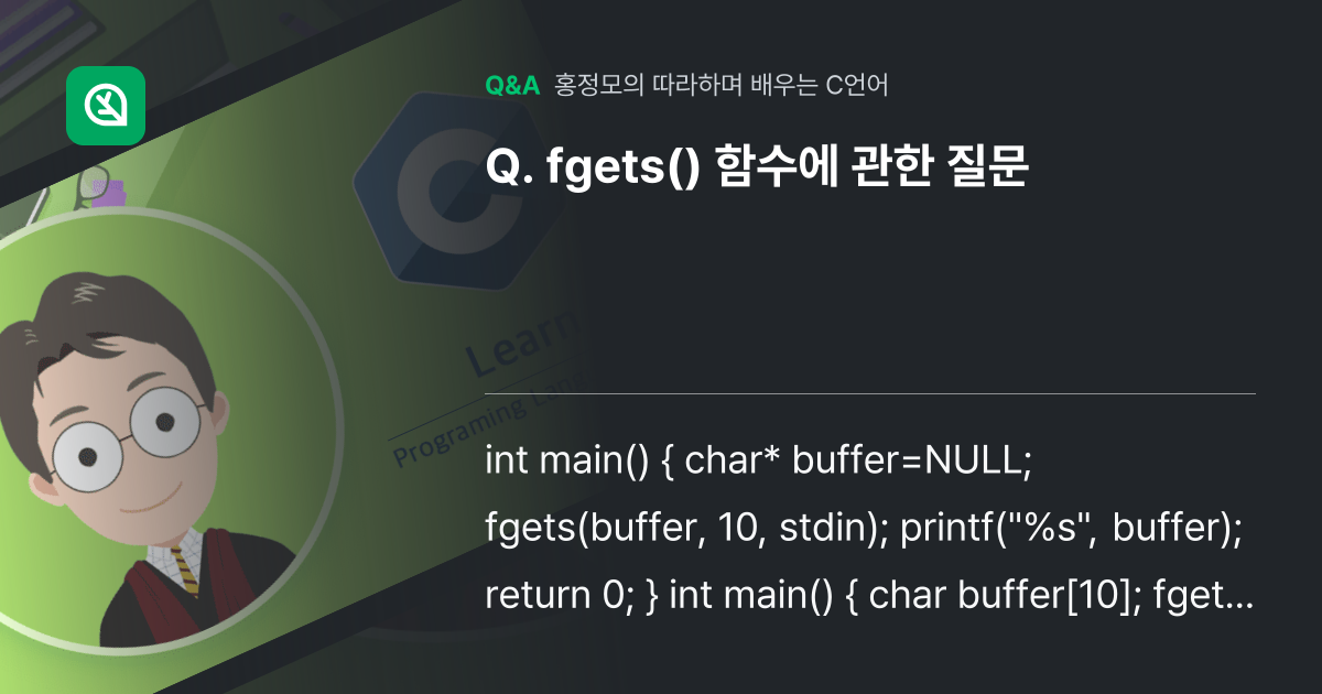 fgets() 함수에 관한 질문 - 인프런 | 커뮤니티 질문&답변