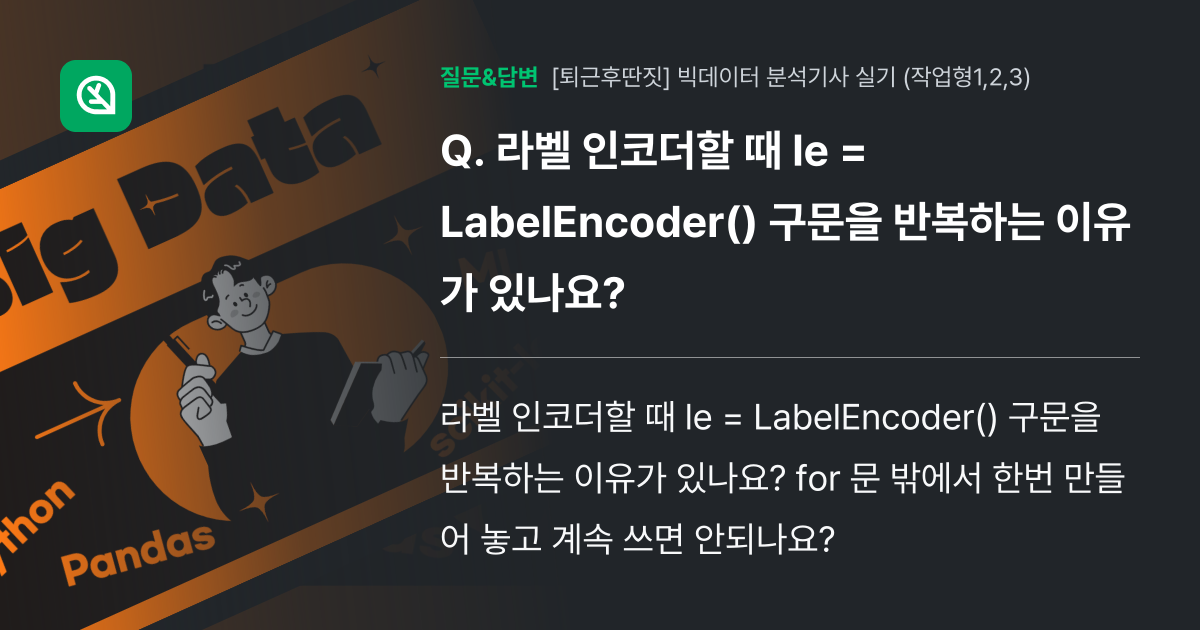 라벨 인코더할 때 le = LabelEncoder() 구문을 반복... - 인프런 | 커뮤니티 질문&답변