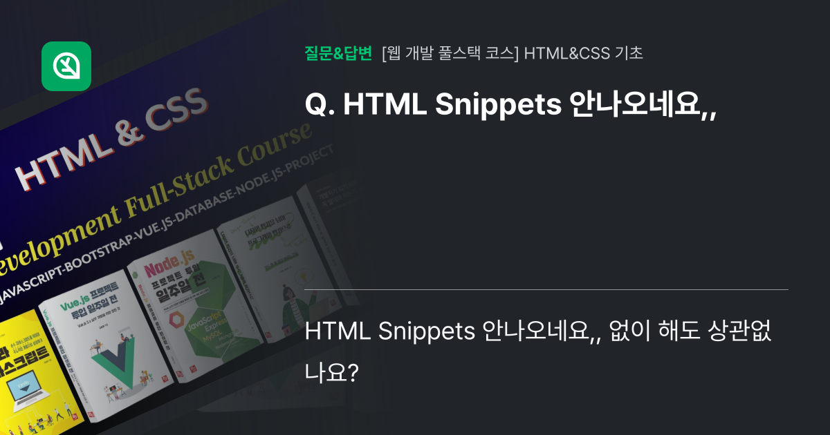 HTML Snippets 안나오네요,, - 인프런 | 커뮤니티 질문&답변