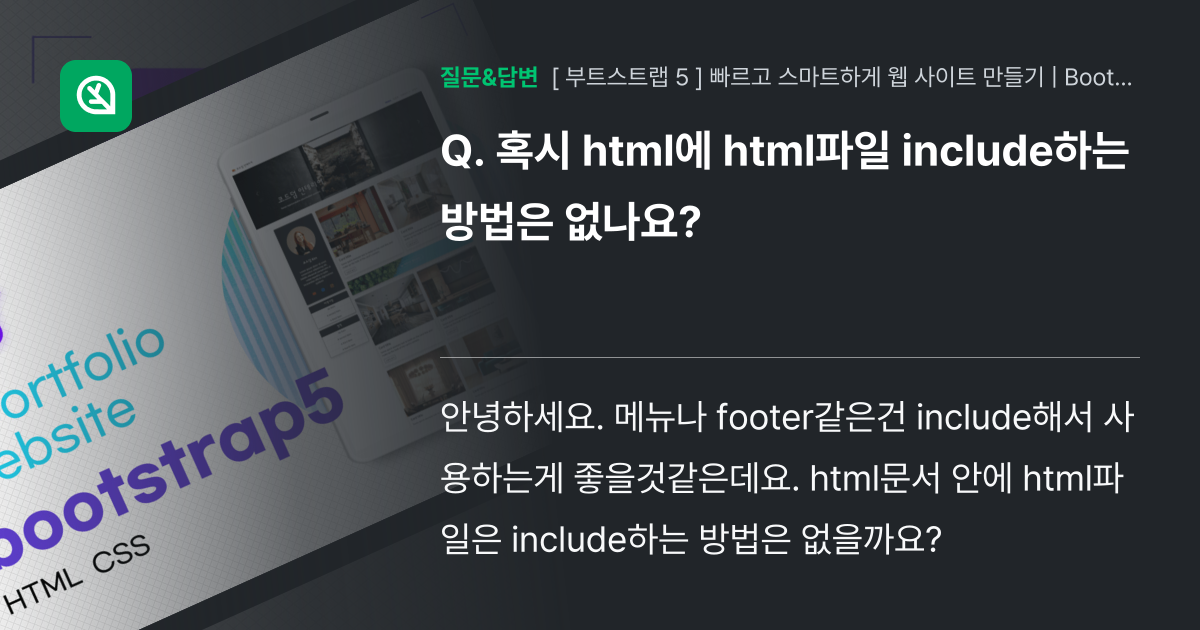 혹시 html에 html파일 include하는 방법은 없나요? - 인프런 | 커뮤니티 질문&답변