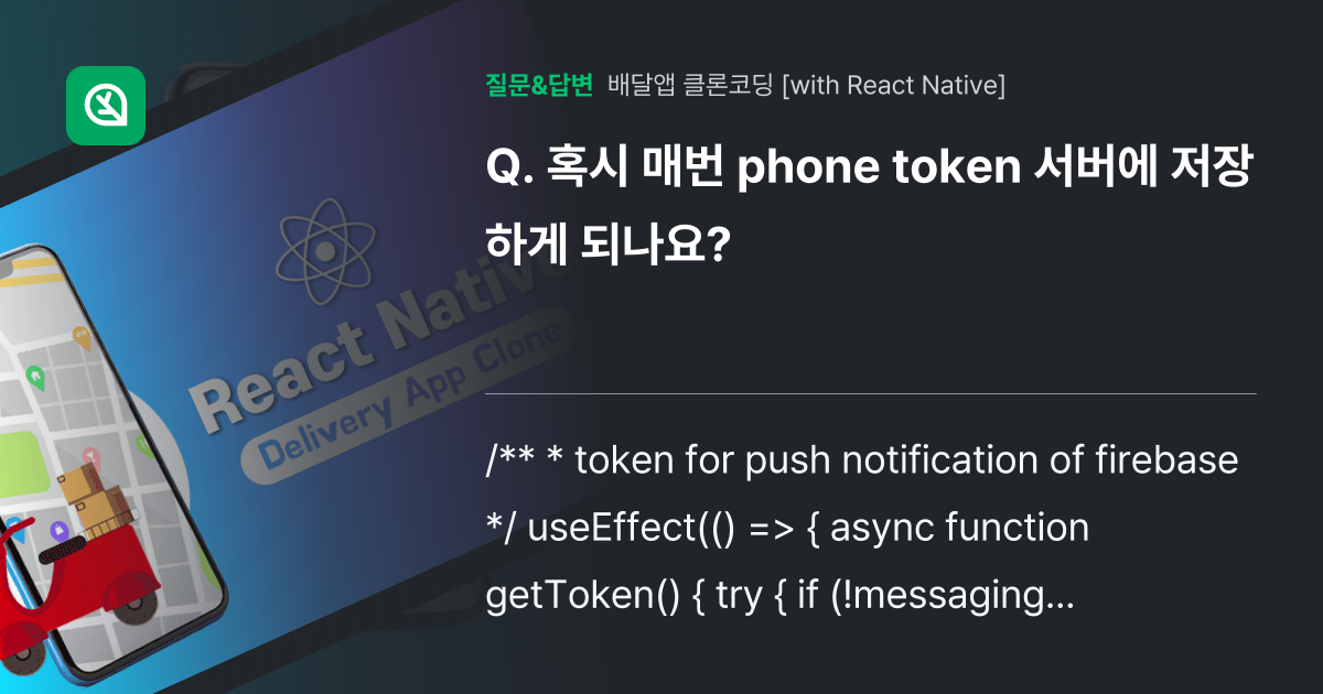 혹시 매번 phone token 서버에 저장하게 되나요? - 인프런 | 커뮤니티 질문&답변