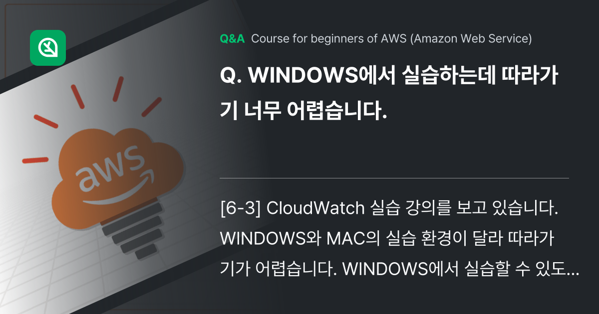 WINDOWS에서 실습하는데 따라가기 너무 어렵습니... - Inflearn | Community Q&A