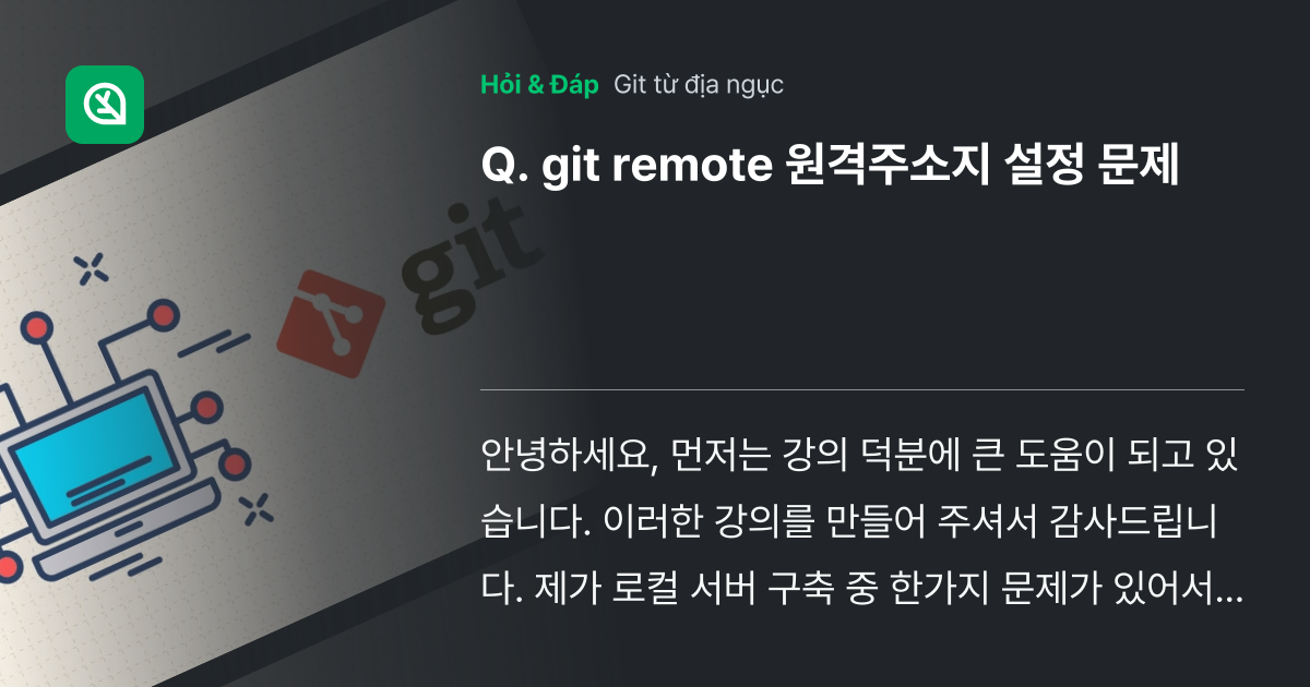 git remote 원격주소지 설정 문제 - Inflearn | Cộng đồng Hỏi & Đáp