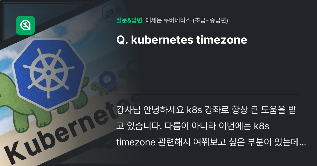kubernetes timezone - 인프런 | 커뮤니티 질문&답변